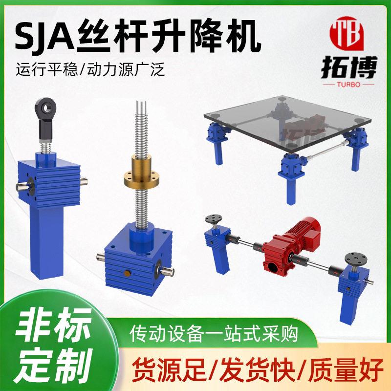 SJA丝杆升降机电动涡轮蜗杆齿条升降机多台联动螺旋升降机