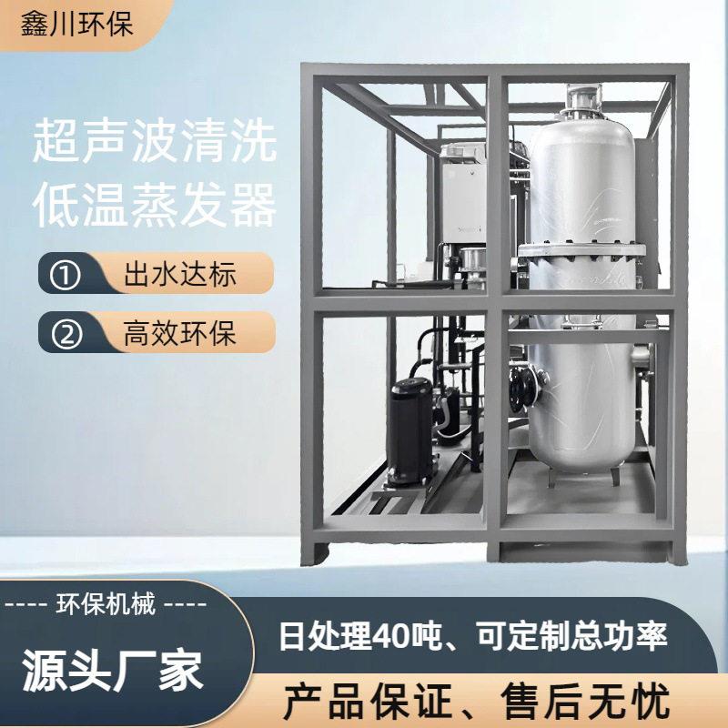 超声波清洗废水处理设备低温真空蒸发器切削液清洗液再生