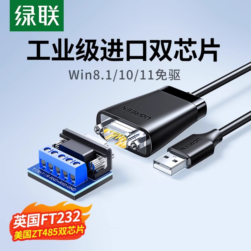 绿联usb转rs485/422电脑九针串口数据线工业级转usb通讯模块转换
