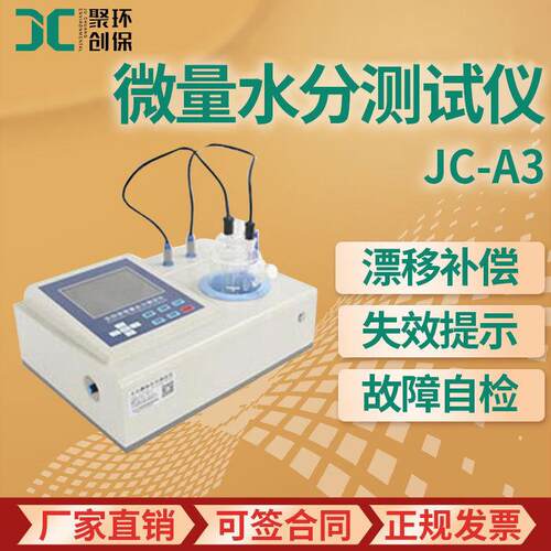 展望型卡尔费休微量水分测试仪JC-A3电量法 微量水分测定仪