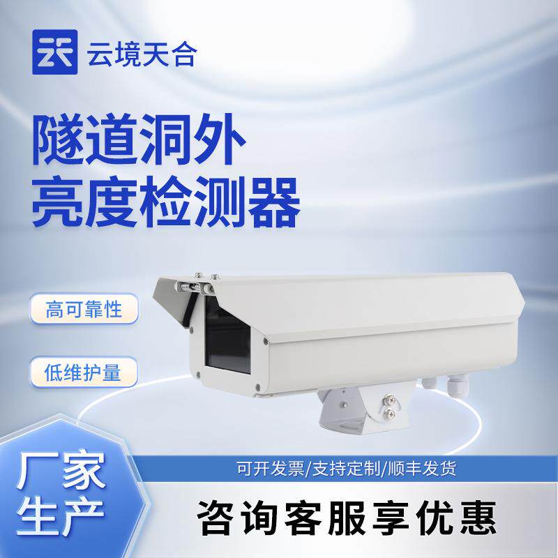 隧道洞外亮度检测器能见度检测仪洞外照度传感器隧道光亮度监测仪