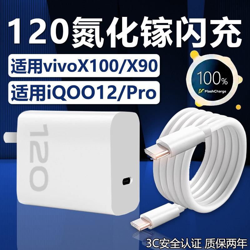 适用VIVO充电器头120快充X100/X90S/X80Pro手机充电头IQOO12/11/10/9闪充Neo8/Z7数据线7SE竞速版Pro插头W