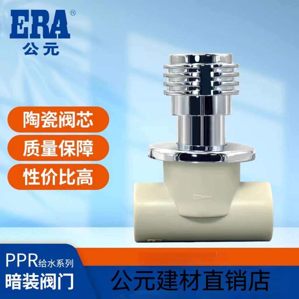 ERA公元PPR冷热水管管件家装配件 暗阀 阀门 4分 6分管材
