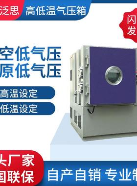 源厂产销高低温气压箱高低温低气压箱高低温低气压老化箱低气压箱