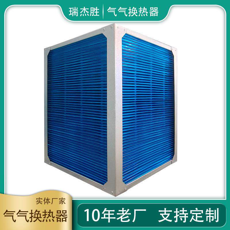 供应气气换热器、显热换热器、全热交换器、铝芯体空空换热器