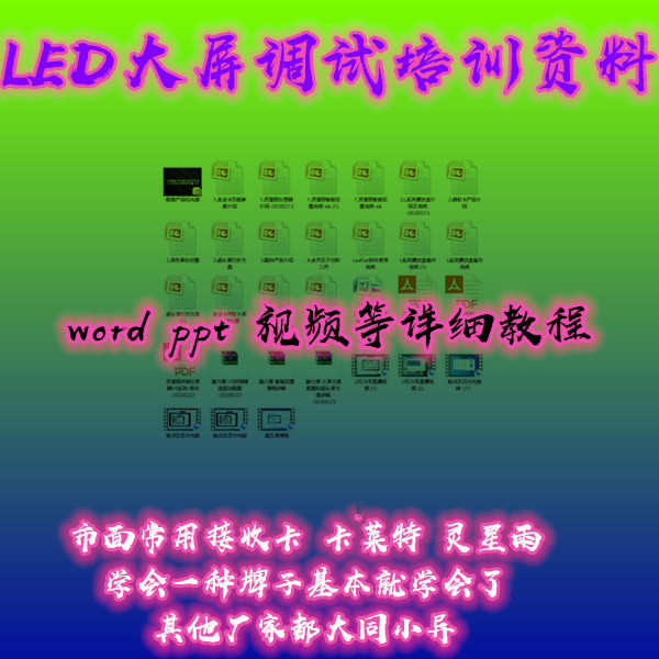 卡莱特灵星雨led大屏调试教程 培训资料 全彩屏 接收卡调试 软件