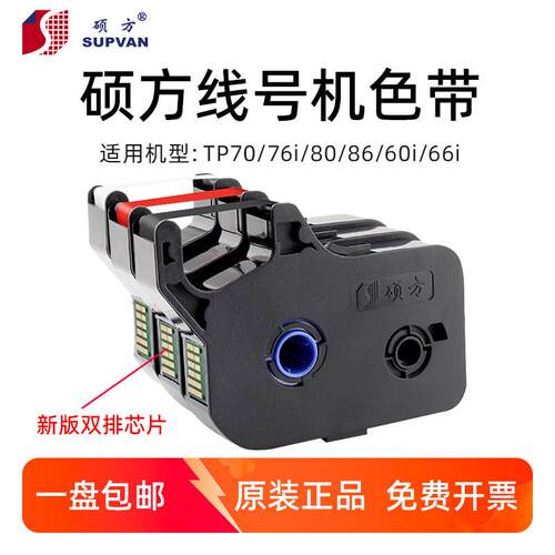 【原厂正品】硕方线 线号机tp-70/76i/60i/66i/50/56色带TP-R1002