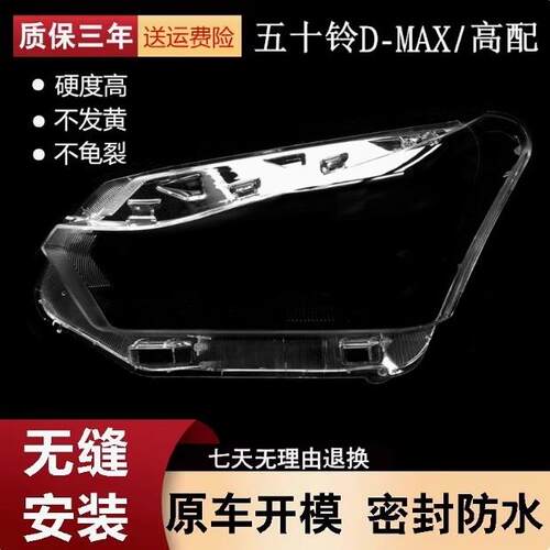 用于五十铃D-MAX前大灯罩东南亚版D-MAX前灯壳透明外壳PC面罩