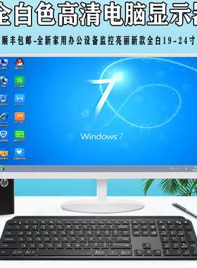 白色显示器办公家用19-22-24-27-32寸监控设备液晶电脑萤幕全白