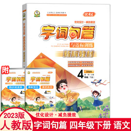 2024新部编版字词句篇四年级下册小学语文教材字词，通解人教版字词典小学生4年级下学期优秀生字词句篇与达标训练教材全解读一本通