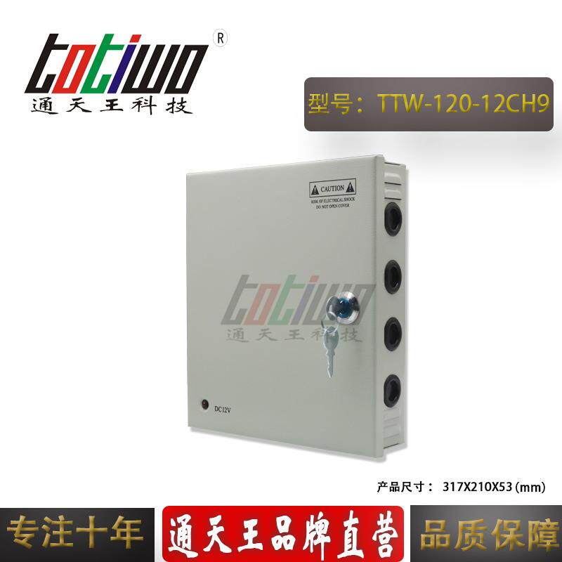 9路DC12V120W防雨集中供电电源 CCTV监控设备专用装配电源箱