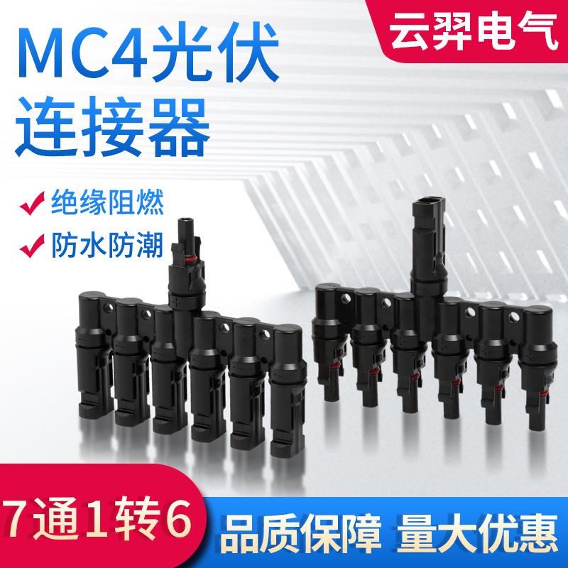 MC4光伏连接器T型七通一拖六接头公母太阳能电池板组件防水稳定