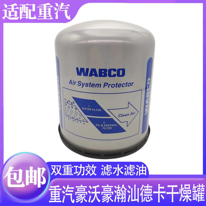 适用于重汽豪沃T7H干燥器豪瀚N7G汕德卡G7干燥罐干燥筒WABCO银罐