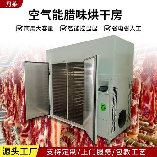节能小型商用移动式304不锈钢空气能腊味腊肠腊肉烘干房 支持定制