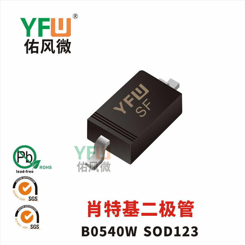 sf-风封装yfw肖特基sod /123微印字品牌佑 b0540w二极管