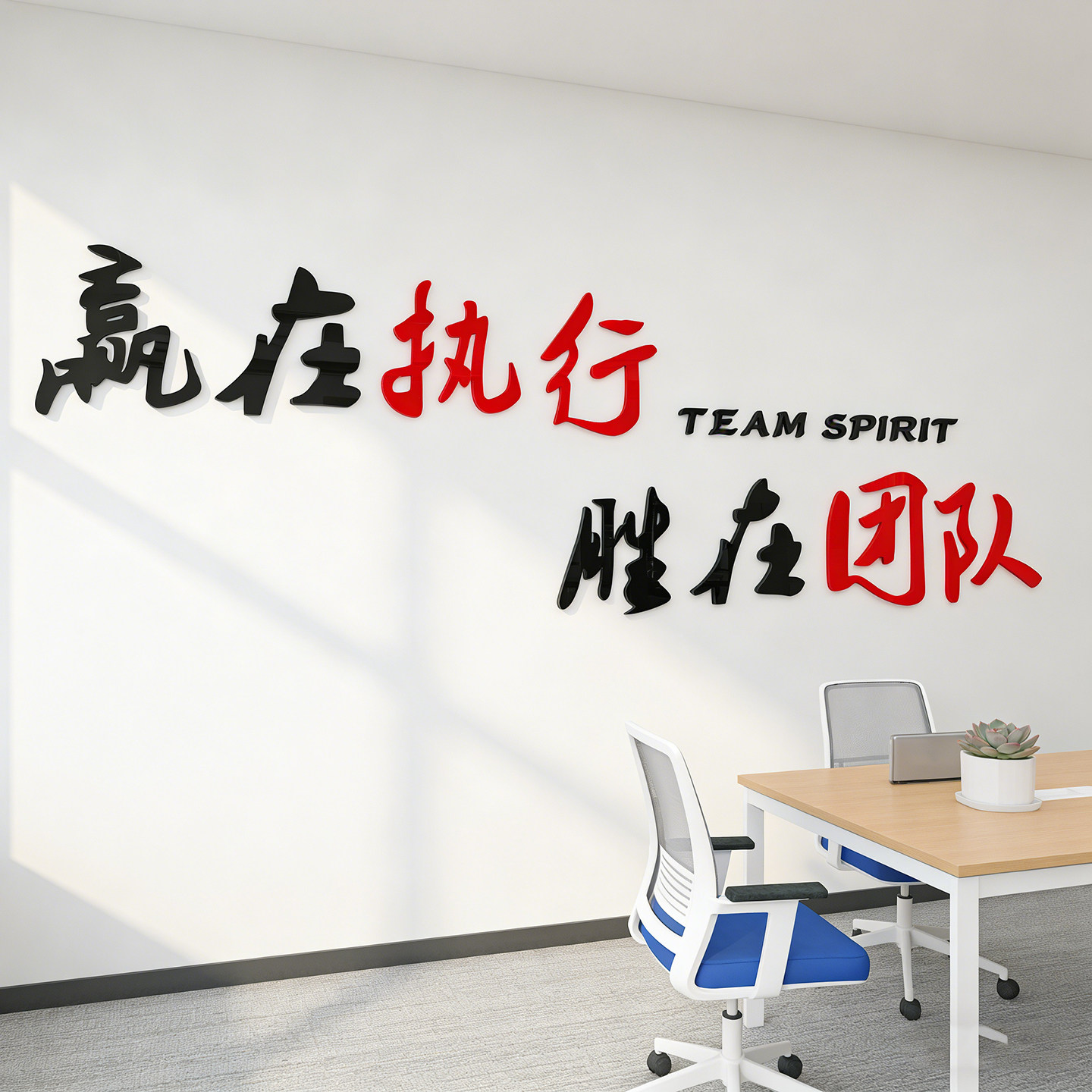励志墙贴公司企业文化墙壁布置3d亚克力立体团队执行力办公室装饰