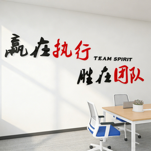 励志墙贴公司企业文化墙壁布置3d亚克力立体团队执行力办公室装饰