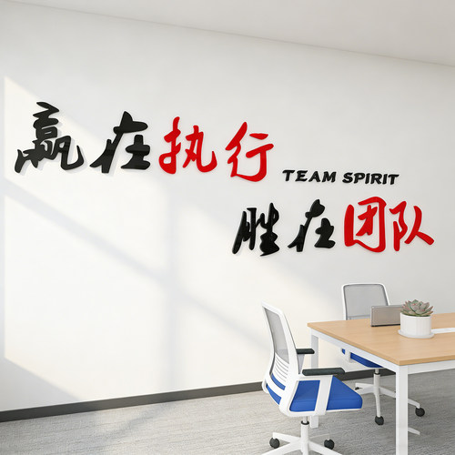 励志墙贴公司企业文化墙壁布置3d亚克力立体团队执行力办公室装饰