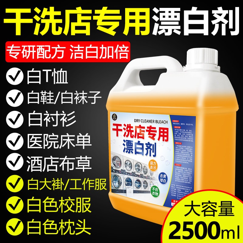 干洗店专用漂白剂水衣服酒店床单白色衣物去污渍发黄增白洗白神器