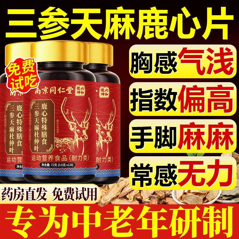 三参天麻杜仲叶鹿心片仁堂中老年同护心脑血管手脚官方旗舰店正品