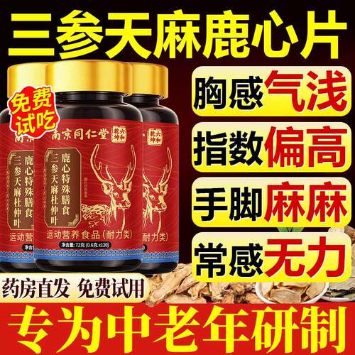 三参天仲麻杜叶鹿心片同仁堂中老年护心脑血管手脚官方旗舰店正品