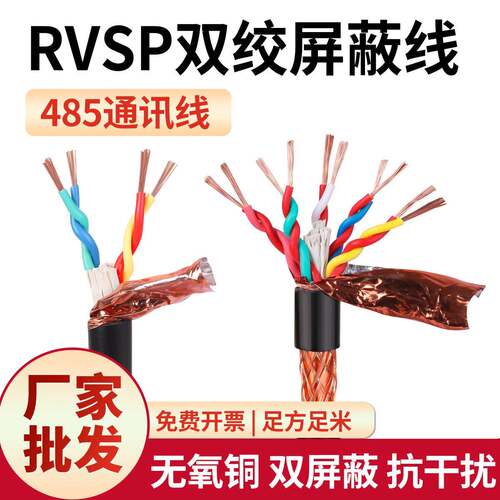 RVSP双绞遮蔽线2芯4芯6芯8芯10芯0.511.5平方多芯讯号线485通讯线
