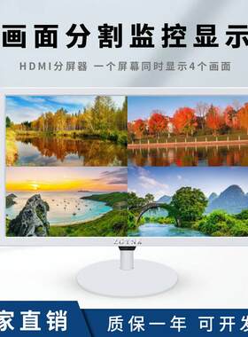 15/17/19/21.5寸高清四画面监视器HDMI四分割工业显示器白色