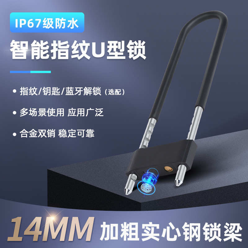 指纹U型锁u形防盗电子智能锁玻璃门双门推拉门商铺密码刷卡办公室
