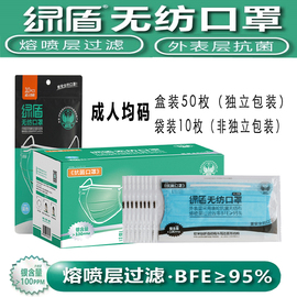 绿盾一次性无纺布三层含熔喷布口罩成人春夏透气口罩50只独立包装