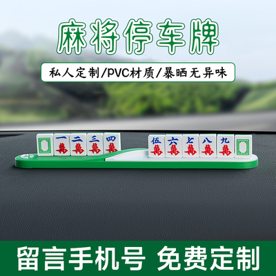 麻将停车牌挪车电话牌车载临时停车号码牌创意车上移车卡汽车摆件