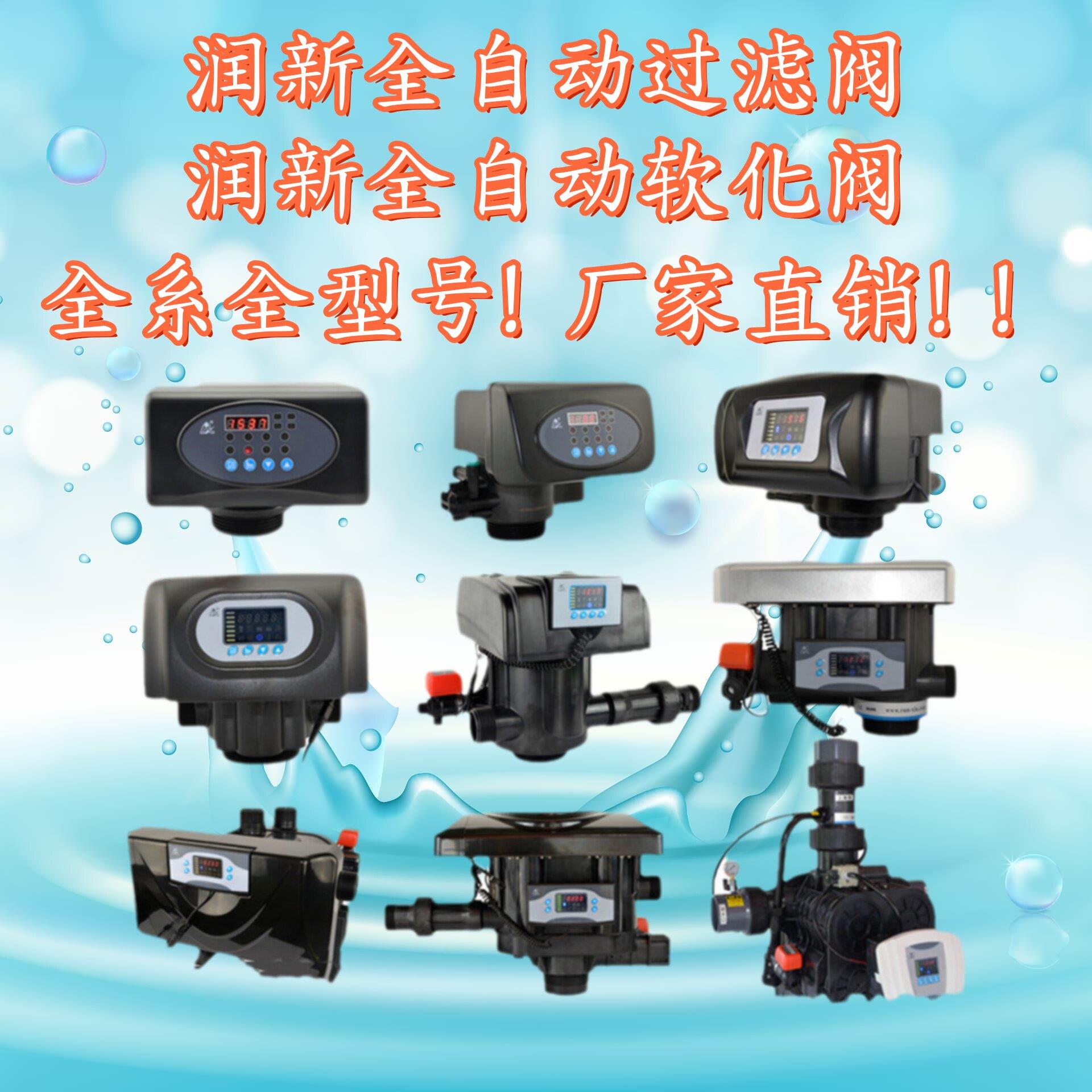 润新全自动控制阀过滤软化阀时间流量型净水多路多功能机头反冲洗