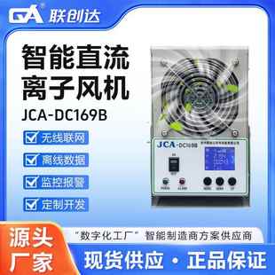 智能直流离子风机JCA DC169B带数显工业级静电消除风扇静电消除器