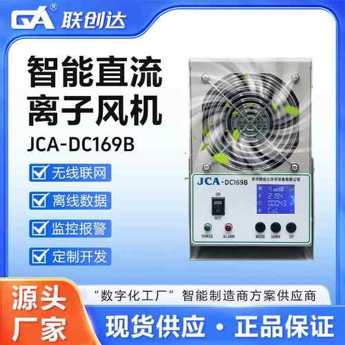 智能直流离子风机JCA-DC169B带数显工业级静电消除风扇静电消除器