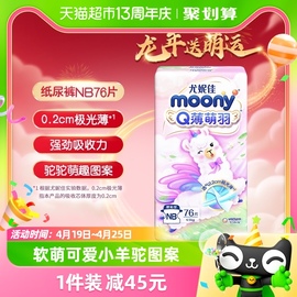 尤妮佳moonyq薄萌羽小羊驼腰贴型婴儿纸尿裤，nb号76片