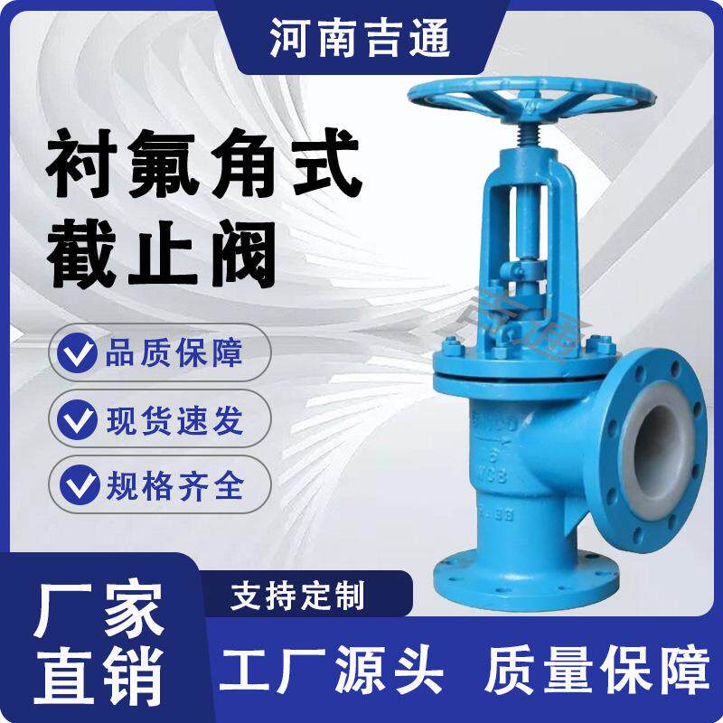 铸钢衬氟角式截止阀耐腐蚀 耐酸碱J44F46-16C法兰衬氟角式截止阀