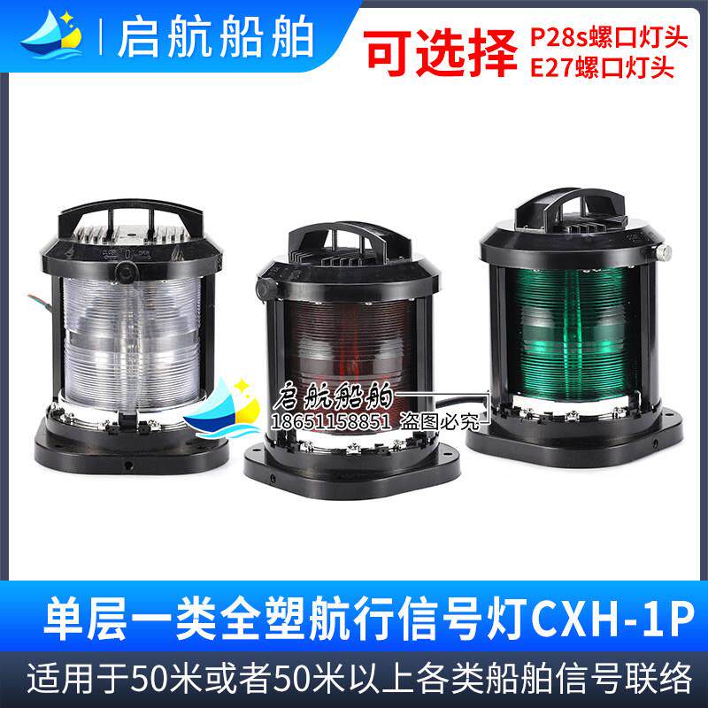 船用全塑单层航行信号灯CXH1/2/3/4/6-1P左右舷环照锚失控桅艉灯