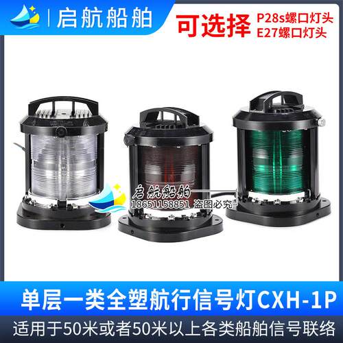 船用全塑单层航行信号灯CXH1/2/3/4/6-1P左右舷环照锚失控桅艉灯