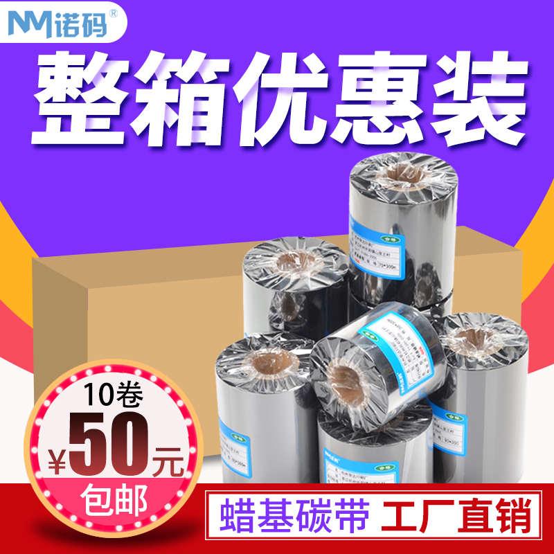 蜡基碳带增强型110mm*300m 50 60 70 80 90 100铜版纸热转印打印