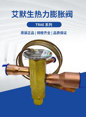 艾默生德胜膨胀阀Trae8Hca/Trae10Hca/12/15Hca二通R22膨胀阀