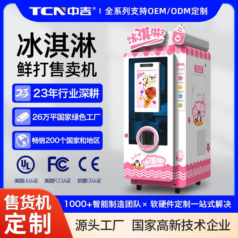 冰淇淋鲜打冰激凌雪糕自助售卖机自动售货机