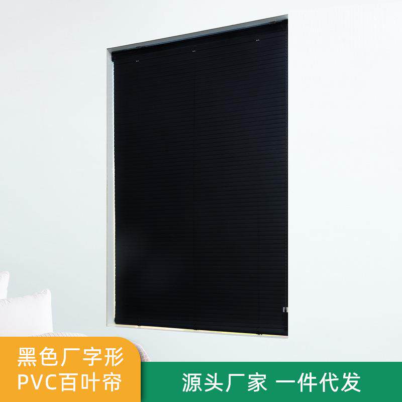 黑色厂字形PVC百叶帘