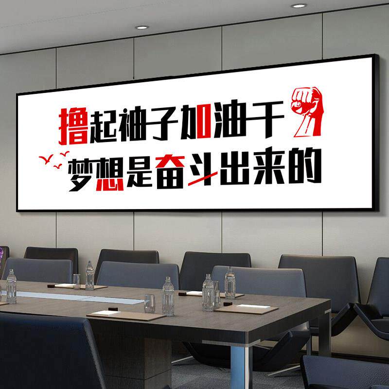 采购产品公司办公室挂画，公司文化墙装饰，激励口号，装饰画，励