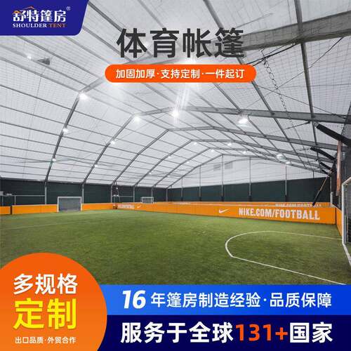 铝合金体育场馆篷房篮球足球场地训练篷房全天候大型赛事活动帐篷