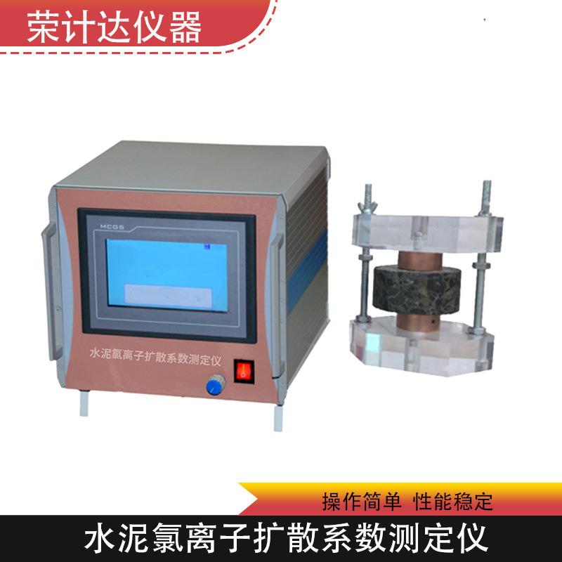 水泥氯离子扩散系数测定仪操作简便坚固耐用荣计达仪器