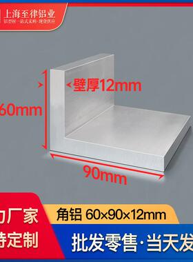 铝合金角铝型材60*90*12mmL型不等边铝角码90度铝型材铝材