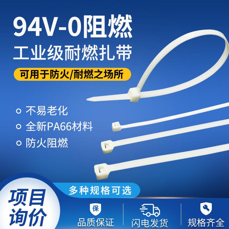 阻燃扎带94V-0防火塑料尼龙自锁式扎带阻燃性耐燃扎带