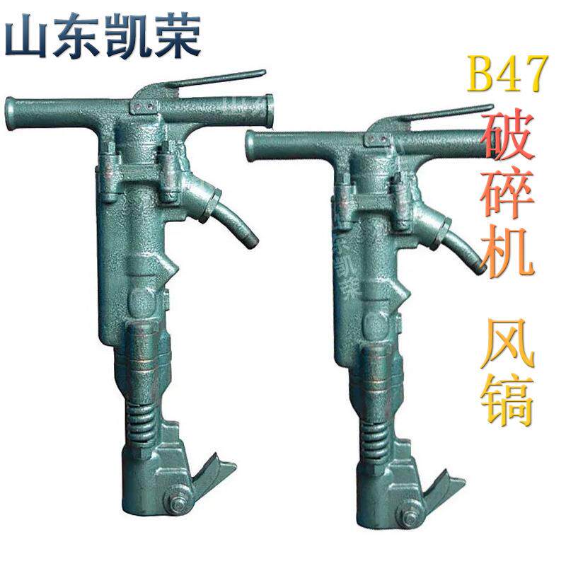 B47 气动破碎机 B67C拆除铺路破碎锤和风动破碎机 风镐厂家现货