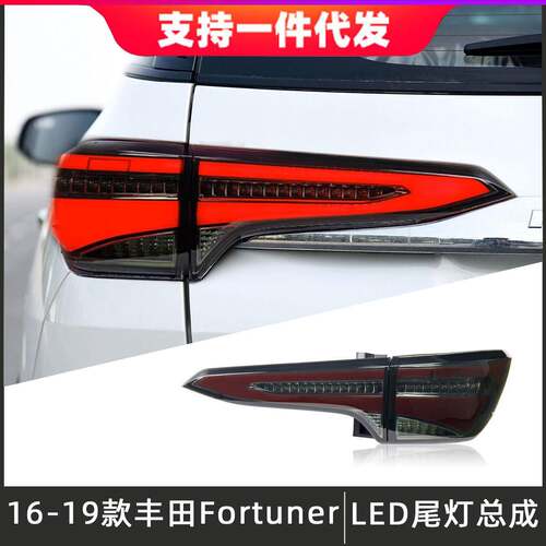 适用于16-21款丰田Fortuner穿越者尾灯总成奔跑者改装LED流光转向