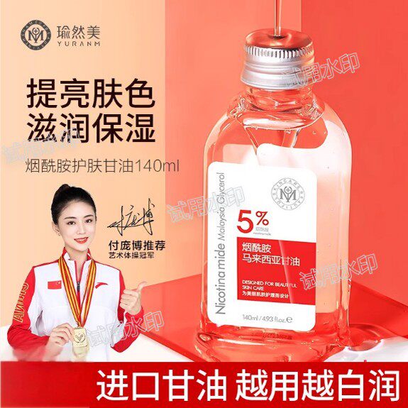 瑜然美马来西亚烟酰胺甘油正品补水神器保湿防裂全身护肤官网