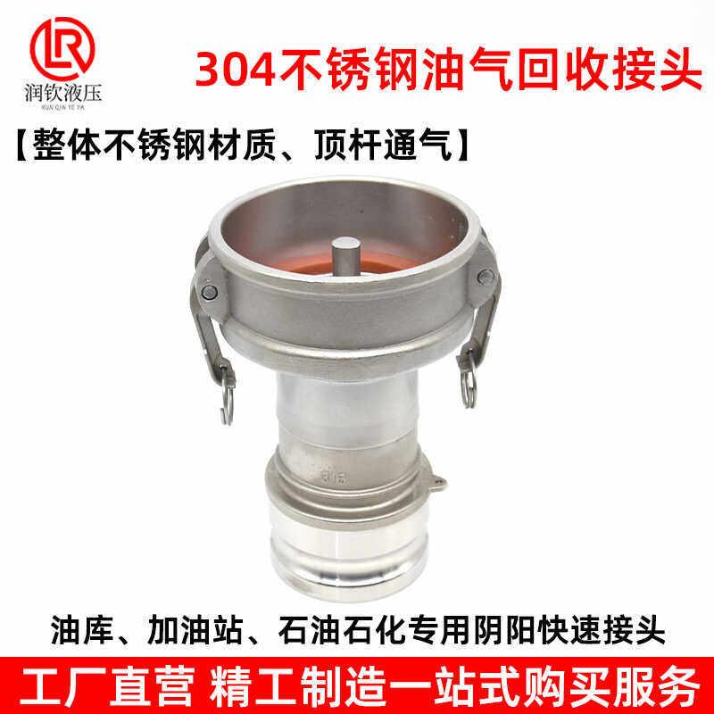 04不锈钢油气回收快速接头阴阳顶针油罐车卸油顶杆通气变径接头